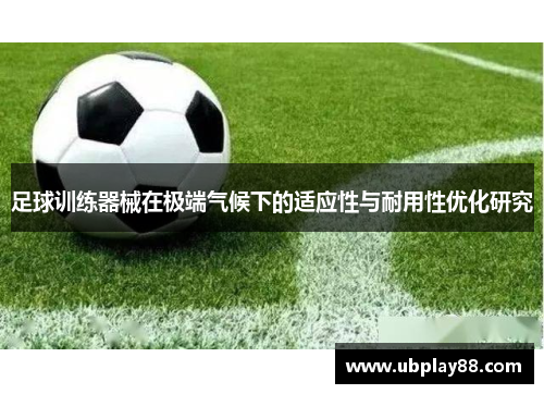 足球训练器械在极端气候下的适应性与耐用性优化研究